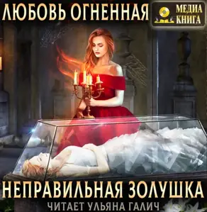 Неправильная Золушка