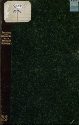 Наблюдения над паровым отоплением и вентиляцией в Кронштадтском морском госпитале