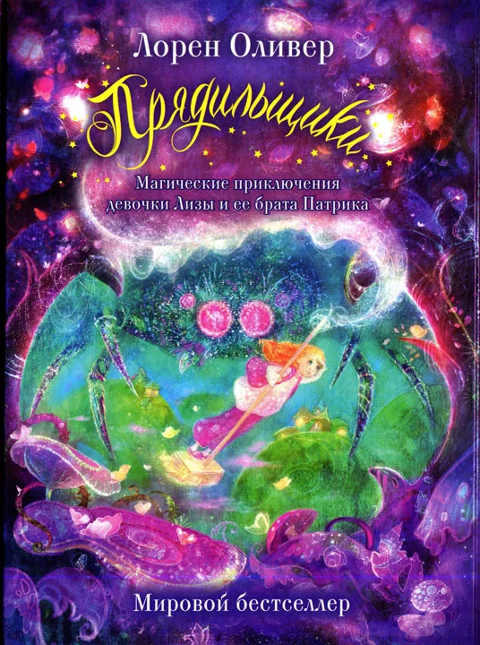 Прядильщики. Магические приключения девочки Лизы и ее брата Патрика