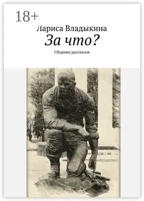 За что? Сборник рассказов