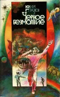 Черное безмолвие [сборник, 2-е издание]