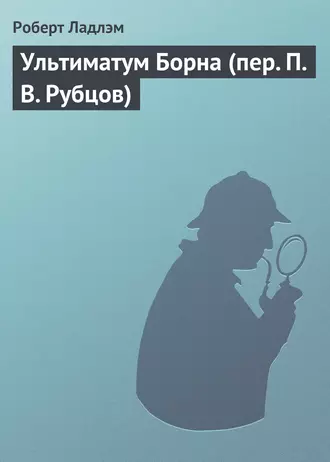 Ультиматум Борна (пер. П. В. Рубцов)