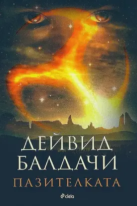 Пазителката