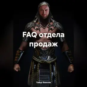 FAQ отдела продаж