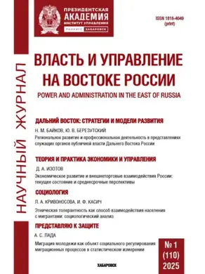 Власть и управление на Востоке России №1 (110) 2025