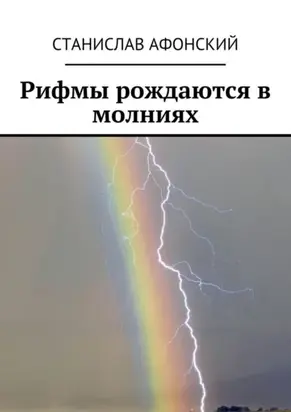 Рифмы рождаются в молниях