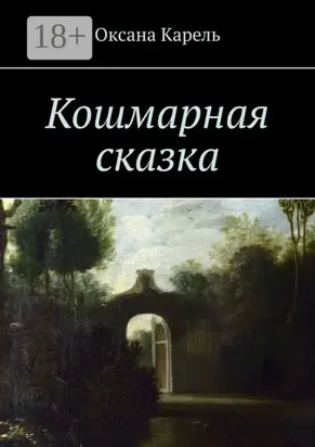 Кошмарная сказка