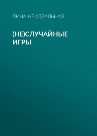 (Не)Случайные игры