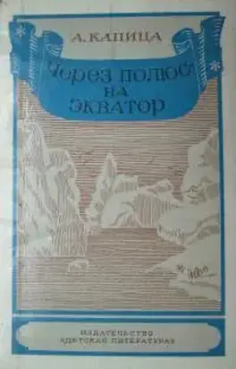 Через полюс — на экватор