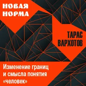 Изменение границ и смысла понятия «человек»