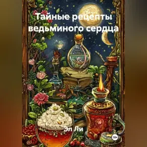 «Тайные рецепты ведьминого сердца»