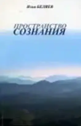 Пространство сознания. Опыт практики