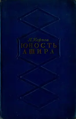 Юность Ашира