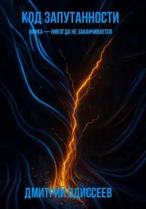 Код запутанности