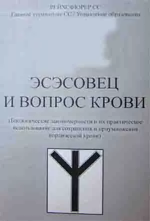 ЭСЭСОВЕЦ И ВОПРОС КРОВИ (репринтное издание)