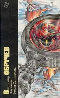 Плутония. Земля Санникова. Библиотека фантастики в 24 томах. Том 3