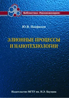 Элионные процессы и нанотехнологии
