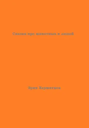 Сказки про животных и людей