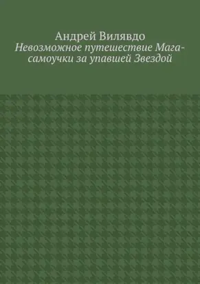 Невозможное путешествие Мага-самоучки за упавшей Звездой
