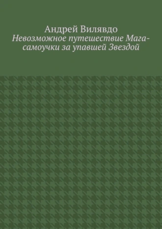 Невозможное путешествие Мага-самоучки за упавшей Звездой