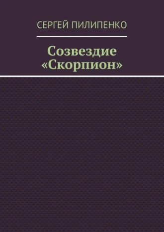Созвездие «Скорпион»
