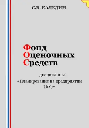 Фонд оценочных средств дисциплины «Планирование на предприятии (БУ)»