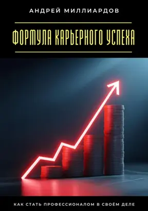 Формула карьерного успеха. Как стать профессионалом в своём деле