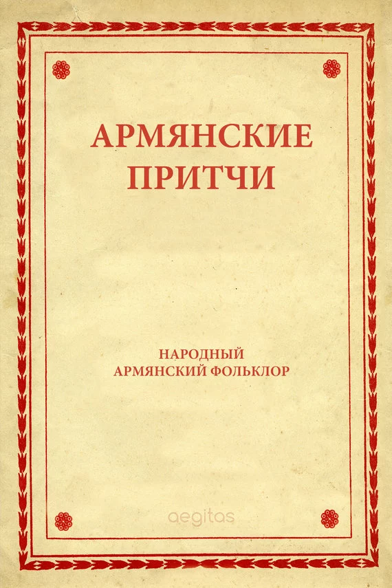 Армянские притчи
