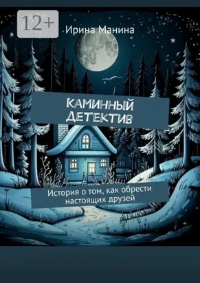 Каминный детектив. История о том, как обрести настоящих друзей