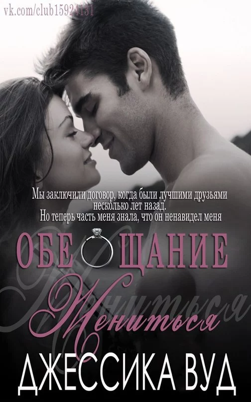 Обещание жениться (ЛП)