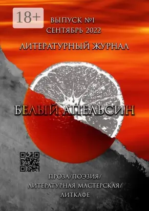 Литературный журнал «Белый апельсин». Выпуск №1, Сентябрь 2022