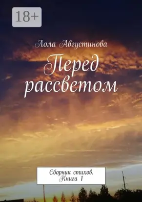 Перед рассветом. Сборник стихов. Книга 1