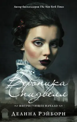 Вероника Спидвелл. Интригующее начало [litres]
