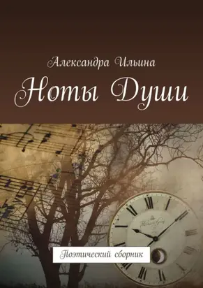 Ноты Души. Поэтический сборник