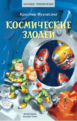 Космические злодеи