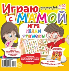 Играю с мамой №10/2022