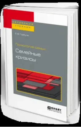 Психология семьи: семейные кризисы. Учебное пособие для бакалавриата, специалитета и магистратуры