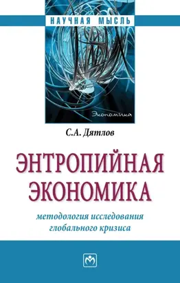 Энтропийная экономика: методология исследования глобального кризиса