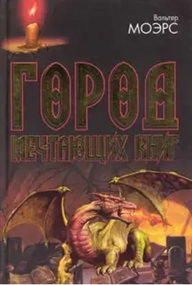 Город Мечтающих Книг