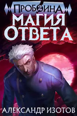 Магия ответа [СИ]