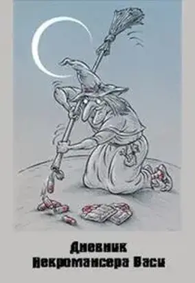 Дневник Некромансера Васи [СИ]