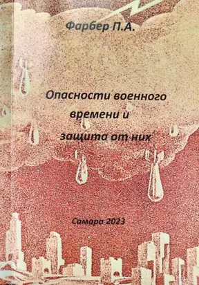 Опасности военного времени и защита от них