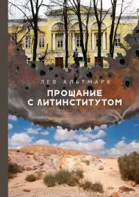 Прощание с Литинститутом [litres]