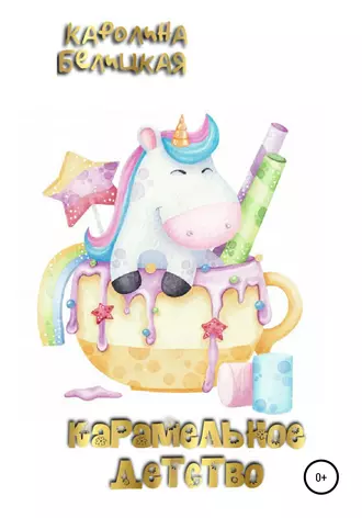 Карамельное детство