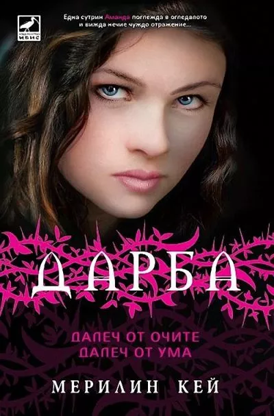 Далеч от очите, далеч от ума