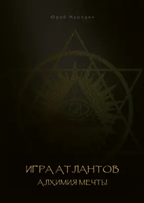 Игра Атлантов. Алхимия мечты