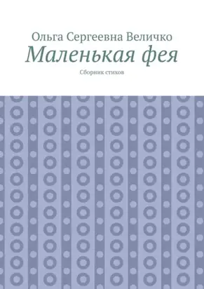 Маленькая фея. Сборник стихов