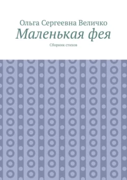Маленькая фея. Сборник стихов
