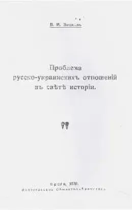 Проблема русско-украинских отношений в свете истории