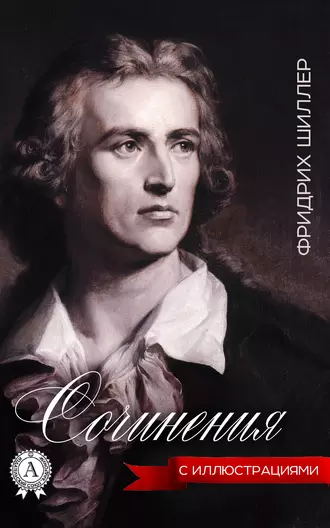 Сочинения (с иллюстрациями)